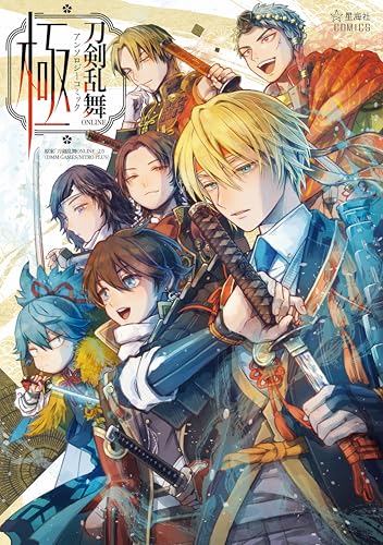 刀剣乱舞ONLINE アンソロジーコミック 極 特典まとめ【購入＆予約